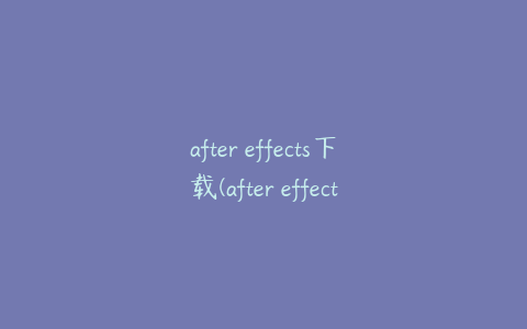 after effects下载(after effects下载教程) | ae插件合集