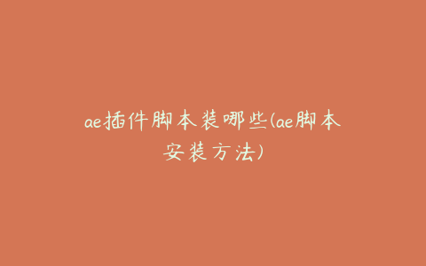 ae插件脚本装哪些(ae脚本安装方法) | ae插件合集