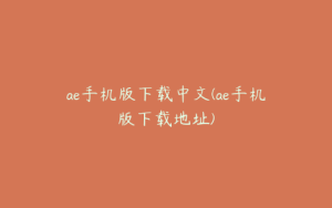 ae手机版下载中文(ae手机版下载地址) | ae插件合集