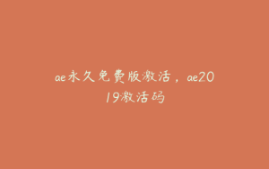 ae永久免费版激活，ae2019激活码 | ae插件合集
