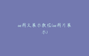 ae图文展示教程(ae图片展示) | ae插件合集