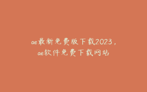 ae最新免费版下载2023，ae软件免费下载网站 | ae插件合集