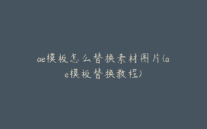 ae模板怎么替换素材图片(ae模板替换教程) | ae插件合集