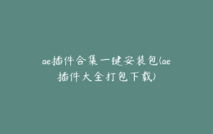 ae插件合集一键安装包(ae插件大全打包下载) | ae插件合集