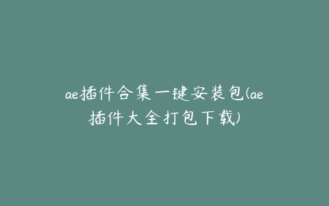 ae插件合集一键安装包(ae插件大全打包下载) | ae插件合集