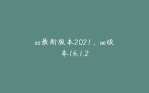 ae最新版本2021,ae版本16.1.2 | ae插件合集