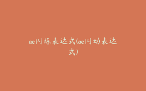 ae闪烁表达式(ae闪动表达式) | ae插件合集