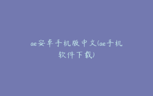 ae安卓手机版中文(ae手机软件下载) | ae插件合集