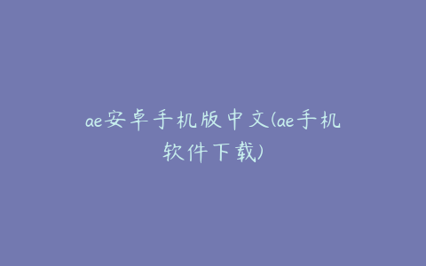 ae安卓手机版中文(ae手机软件下载) | ae插件合集