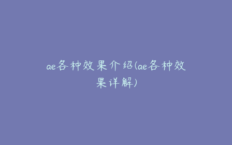 ae各种效果介绍(ae各种效果详解) | ae插件合集