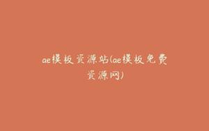 ae模板资源站(ae模板免费资源网) | ae插件合集