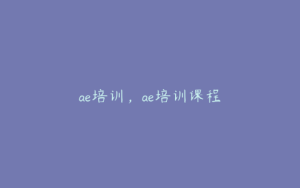 ae培训，ae培训课程 | ae插件合集