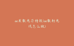ae发散光芒特效(ae散射光线怎么做) | ae插件合集