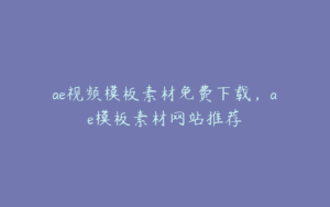 ae视频模板素材免费下载，ae模板素材网站推荐 | ae插件合集