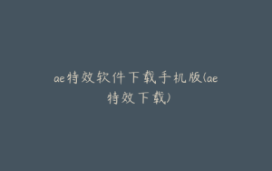 ae特效软件下载手机版(ae 特效下载) | ae插件合集