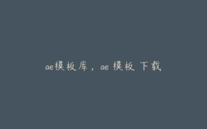 ae模板库,ae 模板 下载 | ae插件合集