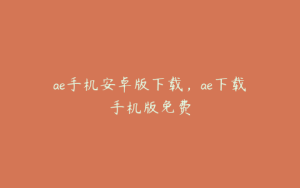 ae手机安卓版下载,ae下载手机版免费 | ae插件合集