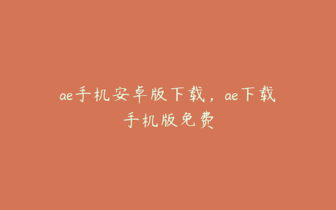 ae手机安卓版下载，ae下载手机版免费 | ae插件合集