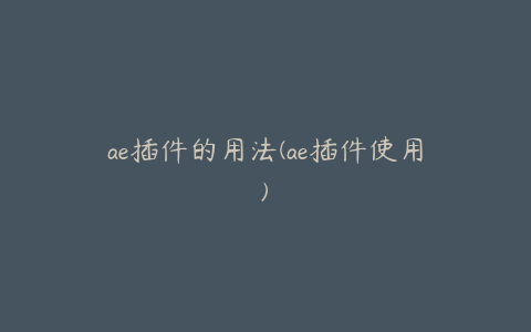 ae插件的用法(ae插件使用) | ae插件合集