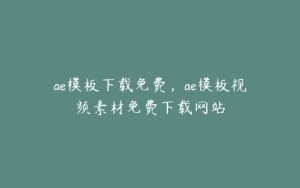 ae模板下载免费,ae模板视频素材免费下载网站 | ae插件合集