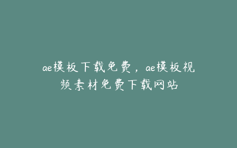 ae模板下载免费,ae模板视频素材免费下载网站 | ae插件合集