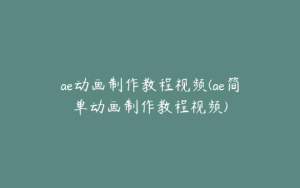 ae动画制作教程视频(ae简单动画制作教程视频) | ae插件合集