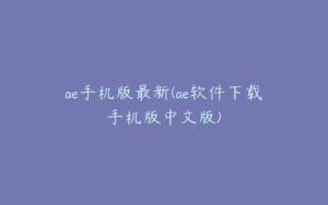 ae手机版最新(ae软件下载手机版中文版) | ae插件合集