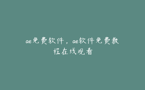 ae免费软件，ae软件免费教程在线观看 | ae插件合集