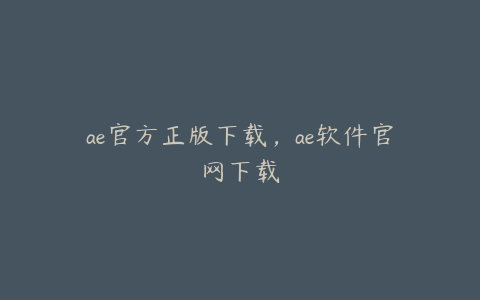 ae官方正版下载，ae软件官网下载 | ae插件合集