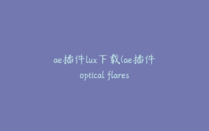 ae插件lux下载(ae插件optical flares下载) | ae插件合集