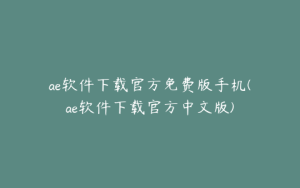 ae软件下载官方免费版手机(ae软件下载官方中文版) | ae插件合集