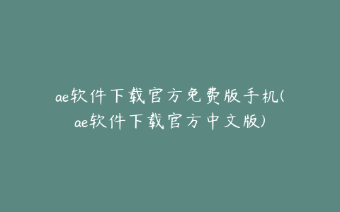 ae软件下载官方免费版手机(ae软件下载官方中文版) | ae插件合集