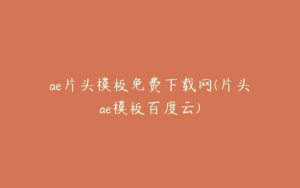 ae片头模板免费下载网(片头ae模板百度云) | ae插件合集