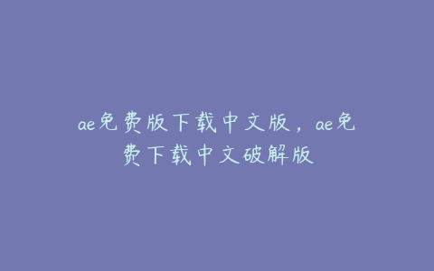 ae免费版下载中文版,ae免费下载中文破解版 | ae插件合集