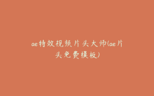 ae特效视频片头大师(ae片头免费模板) | ae插件合集