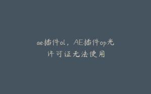 ae插件ol，AE插件op光许可证无法使用 | ae插件合集