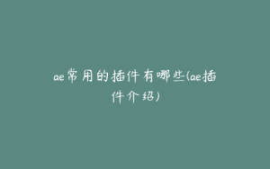 ae常用的插件有哪些(ae插件介绍) | ae插件合集