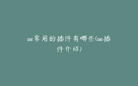 ae常用的插件有哪些(ae插件介绍) | ae插件合集