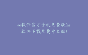 ae软件官方手机免费版(ae软件下载免费中文版) | ae插件合集