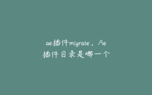 ae插件migrate，Ae插件目录是哪一个 | ae插件合集