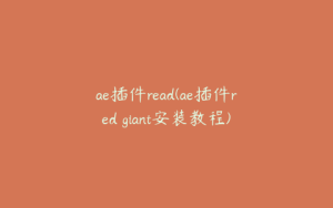 ae插件read(ae插件red giant安装教程) | ae插件合集