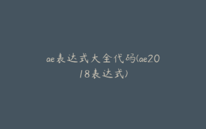 ae表达式大全代码(ae2018表达式) | ae插件合集