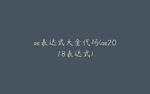ae表达式大全代码(ae2018表达式) | ae插件合集
