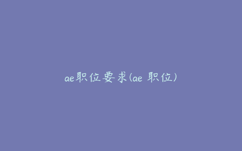 ae职位要求(ae 职位) | ae插件合集