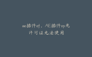 ae插件of,AE插件op光许可证无法使用 | ae插件合集