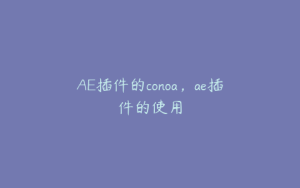 AE插件的conoa,ae插件的使用 | ae插件合集