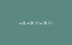 ae基础教学(ae 教学) | ae插件合集