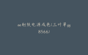 ae射频电源成色(三叶草gy8566) | ae插件合集