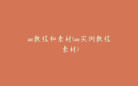 ae教程和素材(ae实例教程 素材) | ae插件合集