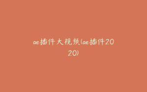 ae插件大视频(ae插件2020) | ae插件合集